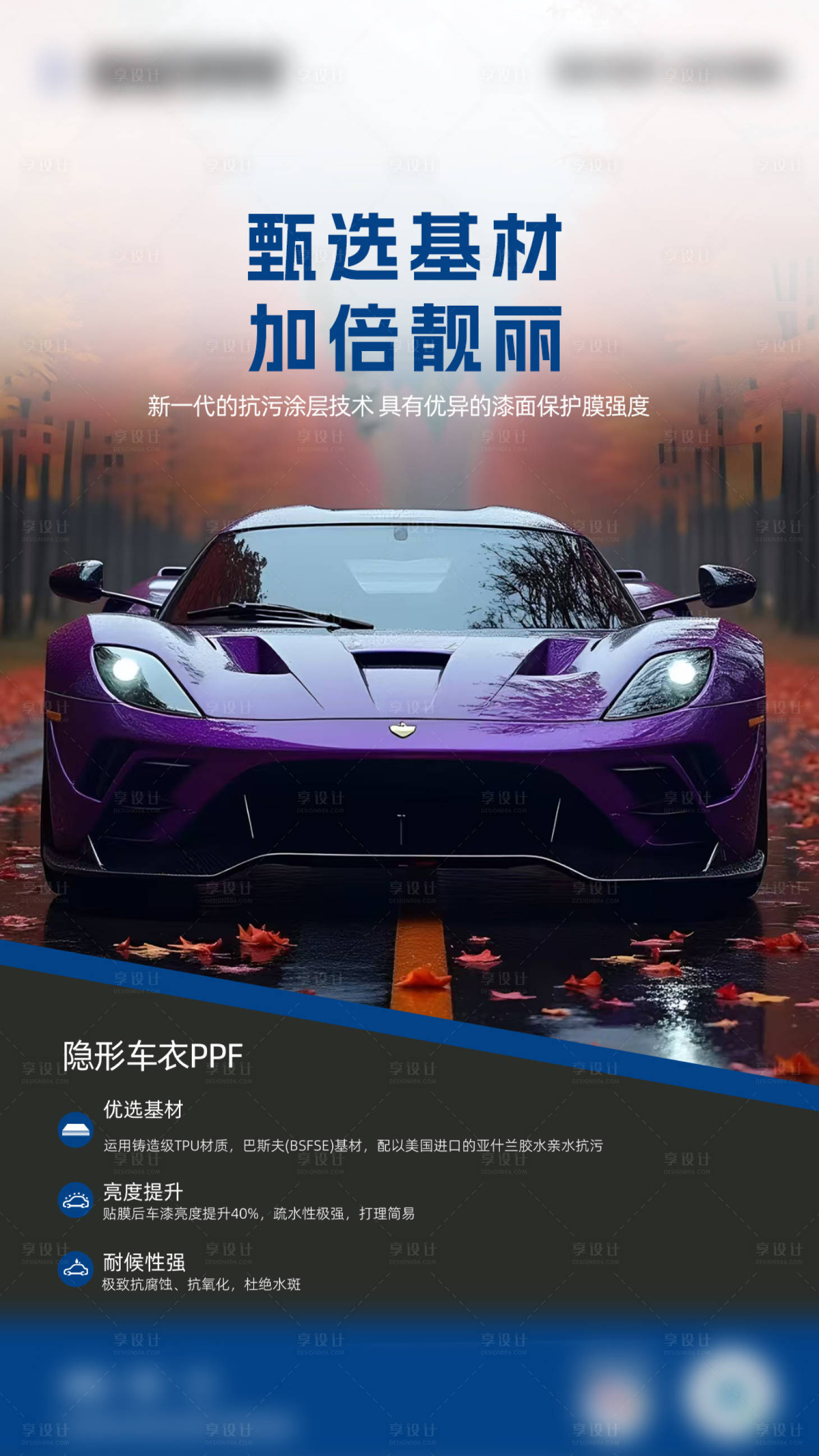 源文件下载【享设计】搜索编号：86920035034244933【汽车漆面保护膜海报】
