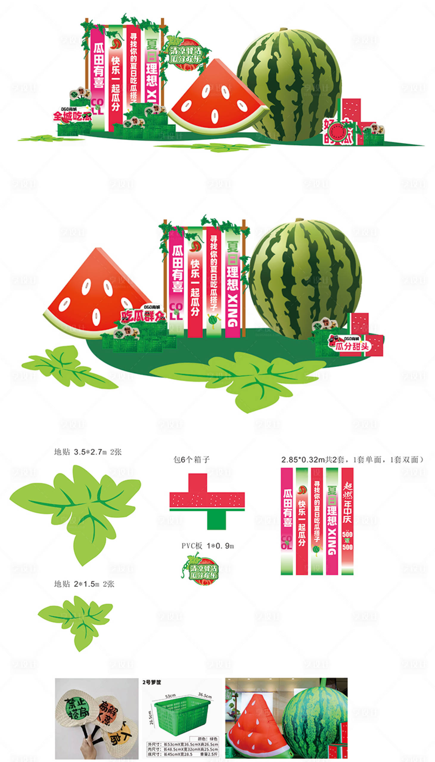 源文件下载【享设计】搜索编号：28670034838756138【夏季西瓜美陈】