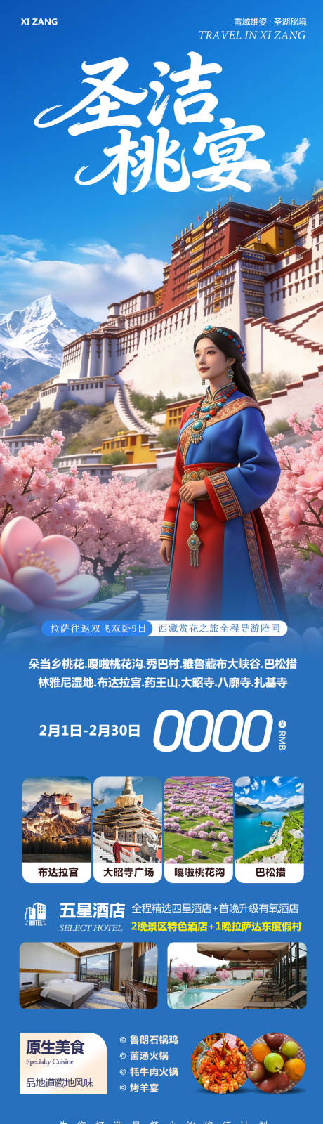 源文件下载【享设计】搜索编号：37070035283688878【西藏布达拉宫羊卓雍措圣洁】