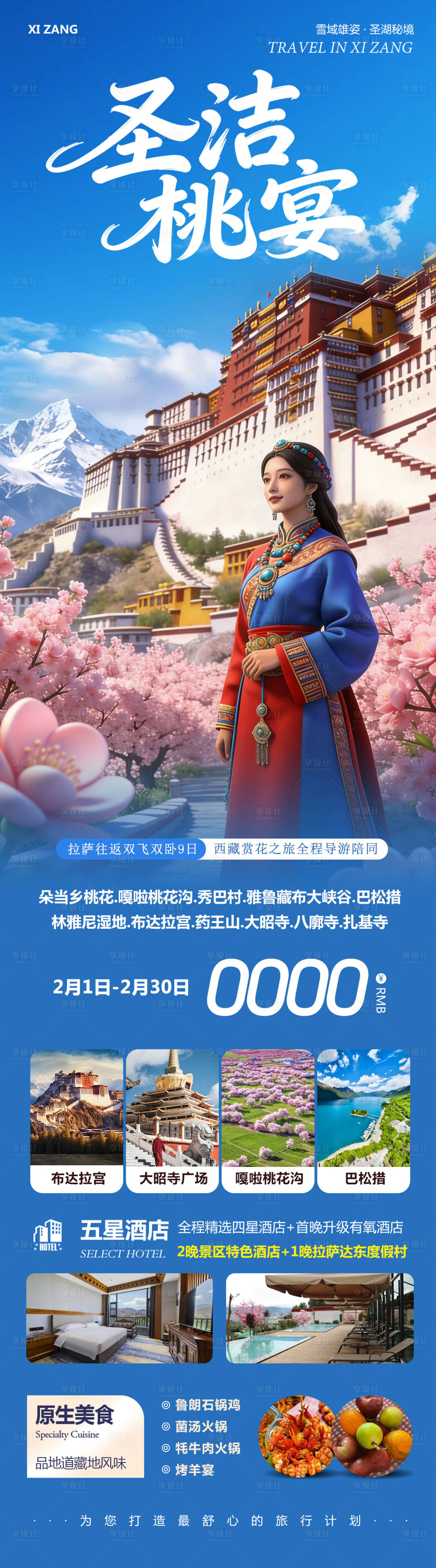 源文件下载【享设计】搜索编号：37070035283688878【西藏布达拉宫羊卓雍措圣洁】