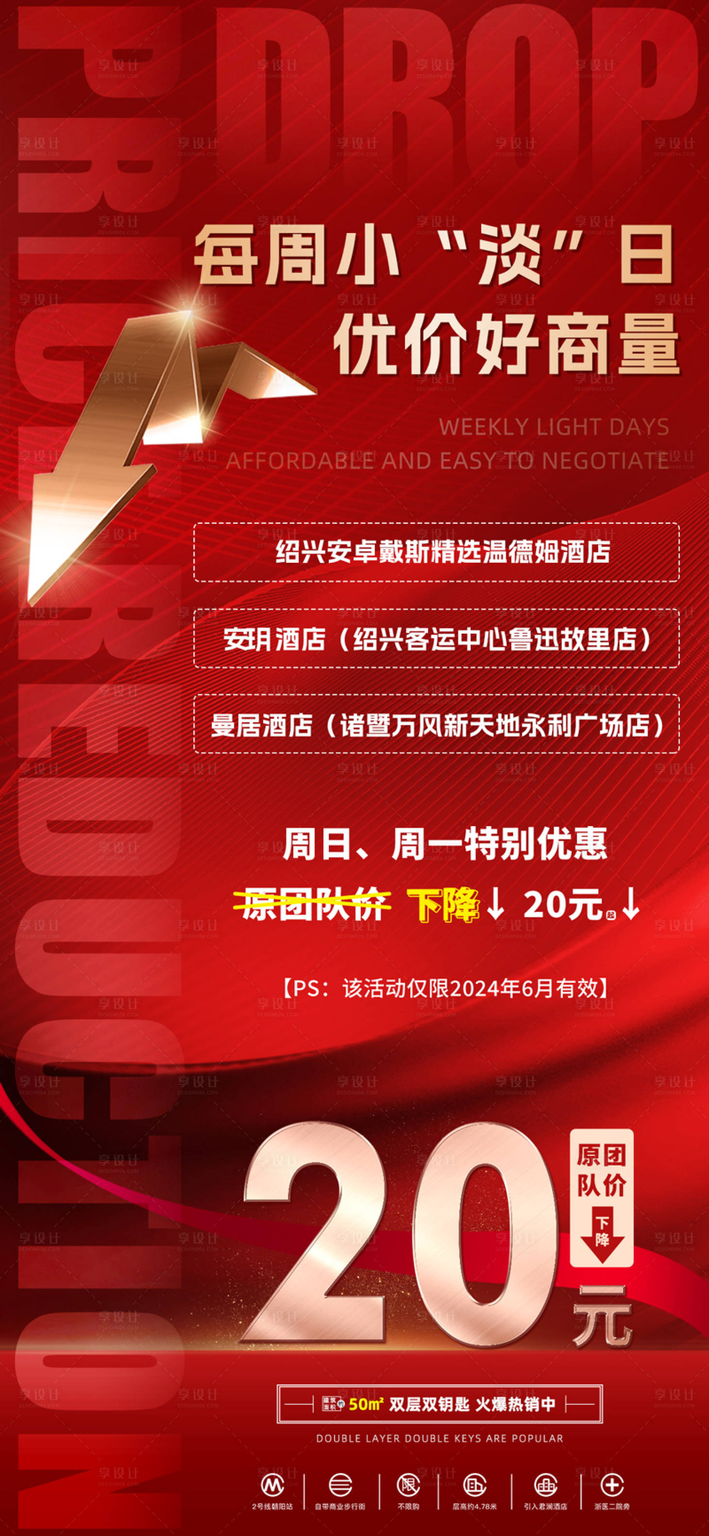 源文件下载【享设计】搜索编号：58350035188329525【酒店品牌降价活动】