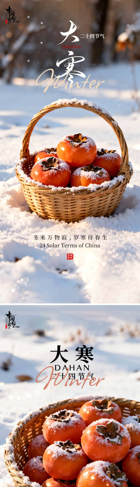 源文件下载【享设计】搜索编号：28130034890591483【大寒小寒节气海报】