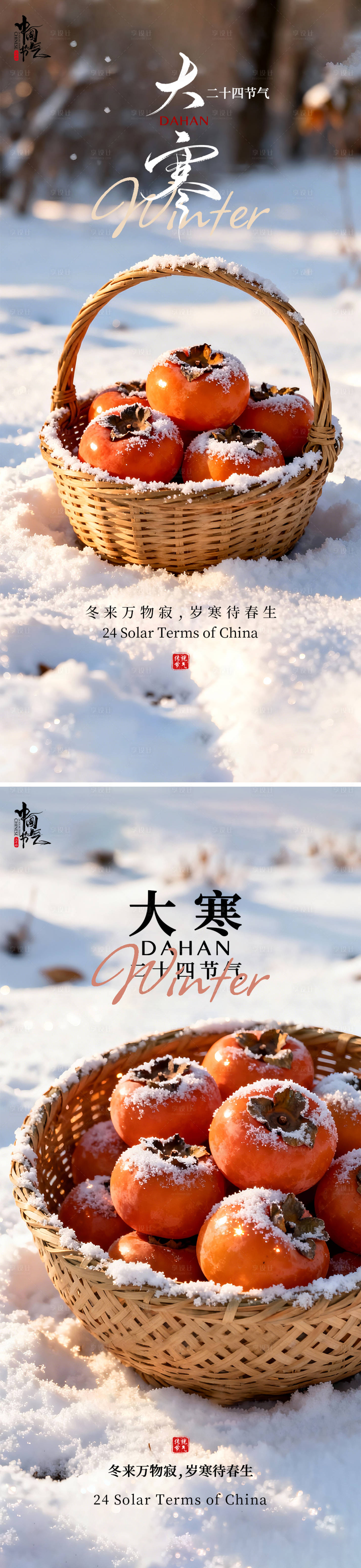 源文件下载【享设计】搜索编号：28130034890591483【大寒小寒节气海报】