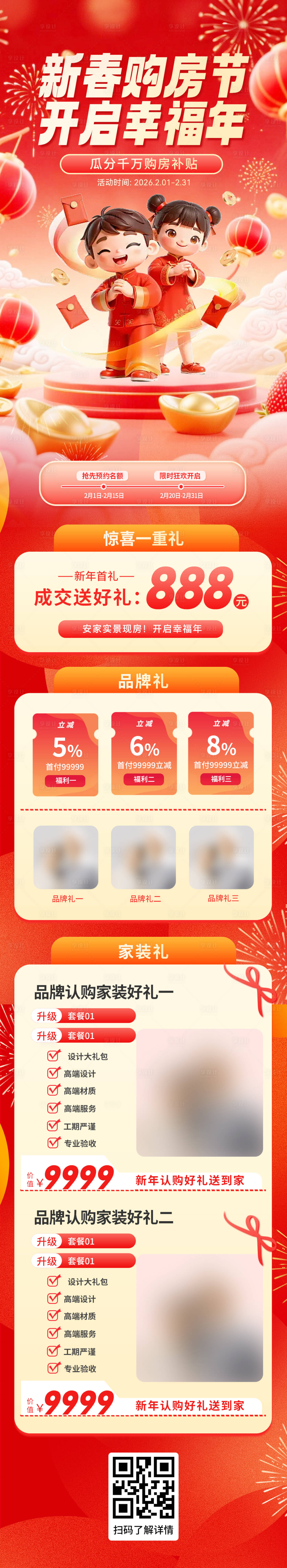 源文件下载【享设计】搜索编号：42530035126429846【新年购房长图】