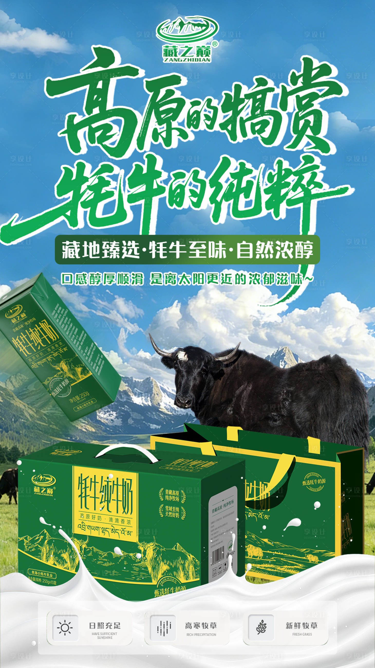 源文件下载【享设计】搜索编号：76980034809857547【纯牛奶牧场高原实景宣传海报】
