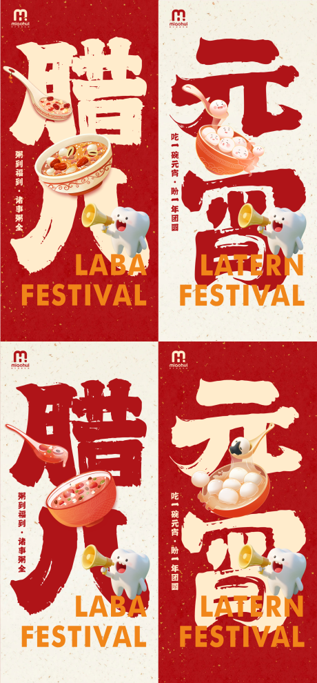 源文件下载【享设计】搜索编号：93100035292253130【元宵节腊八节口腔海报】