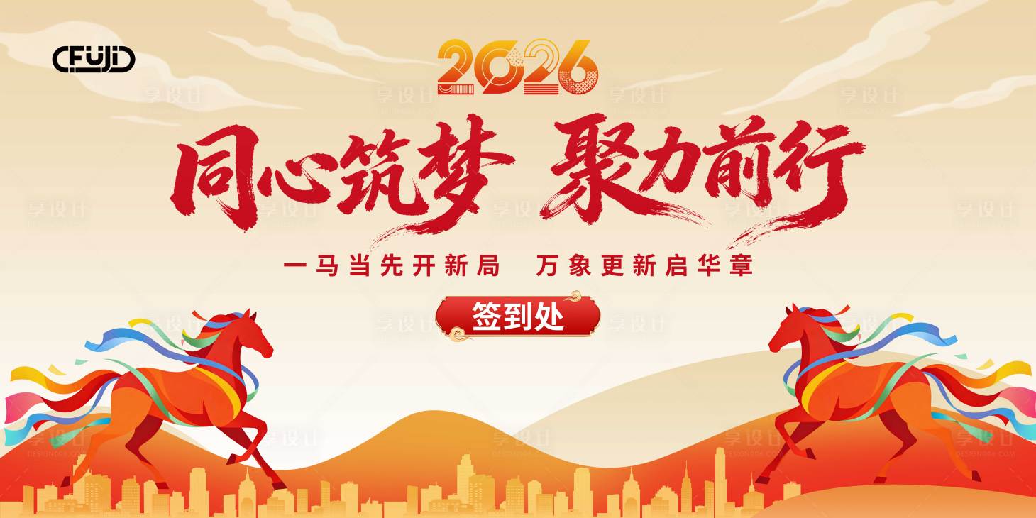 源文件下载【享设计】搜索编号：99070035247861374【马年盛典插画主视觉背景板】