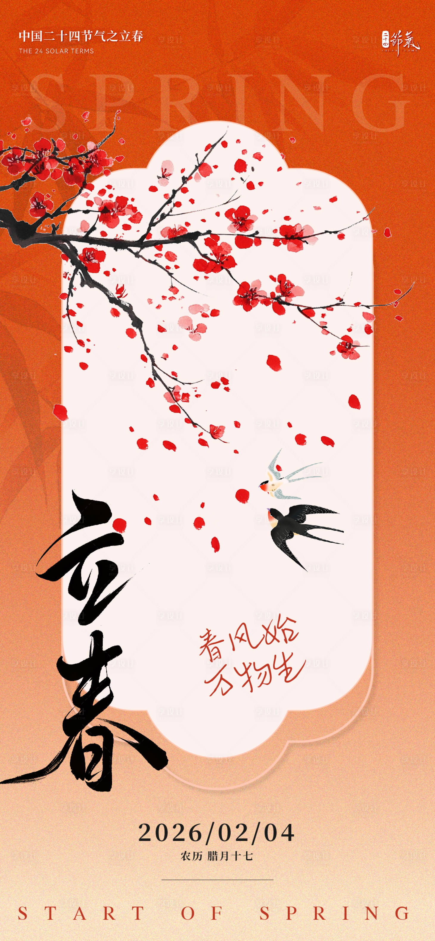 源文件下载【享设计】搜索编号：38570035184046352【立春意境节气海报】