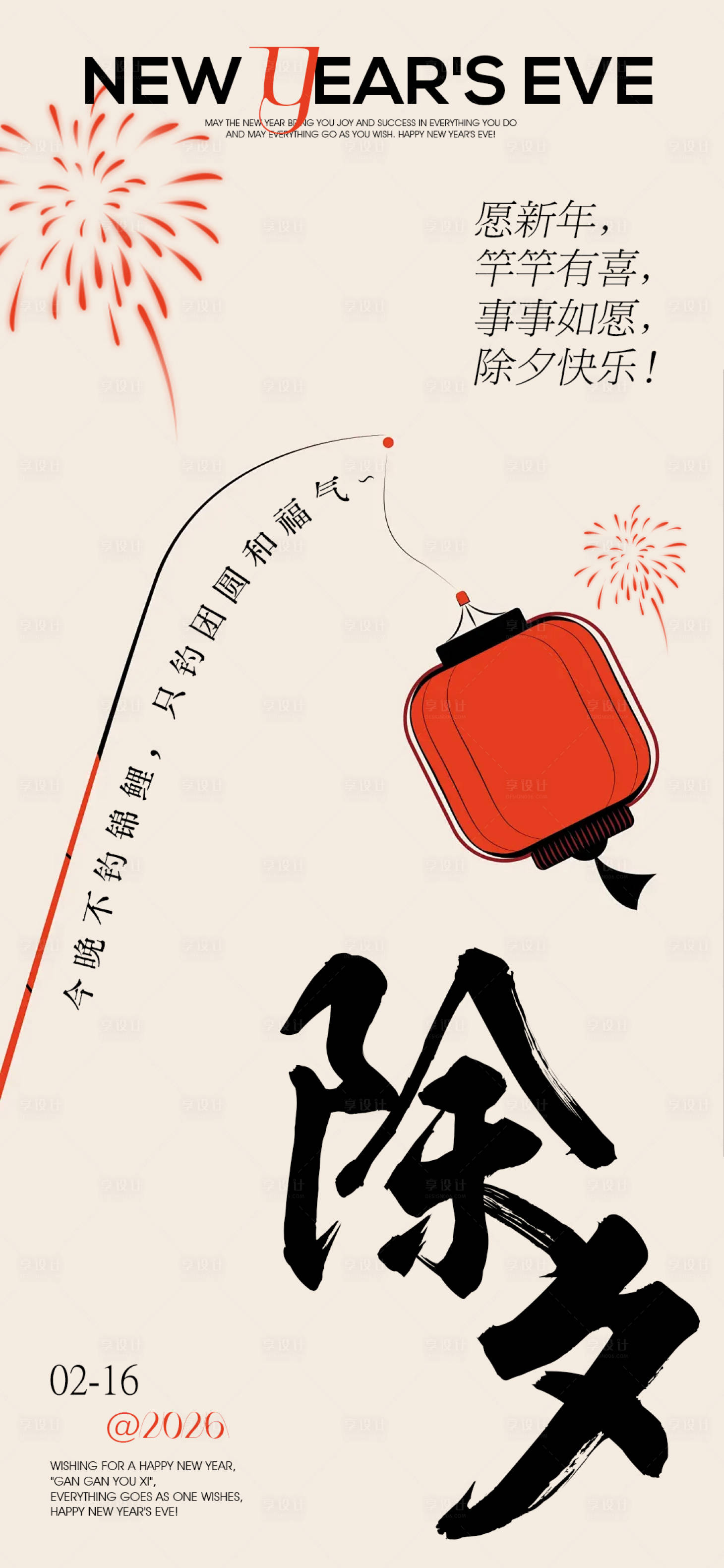 源文件下载【享设计】搜索编号：10650035122949992【除夕海报】