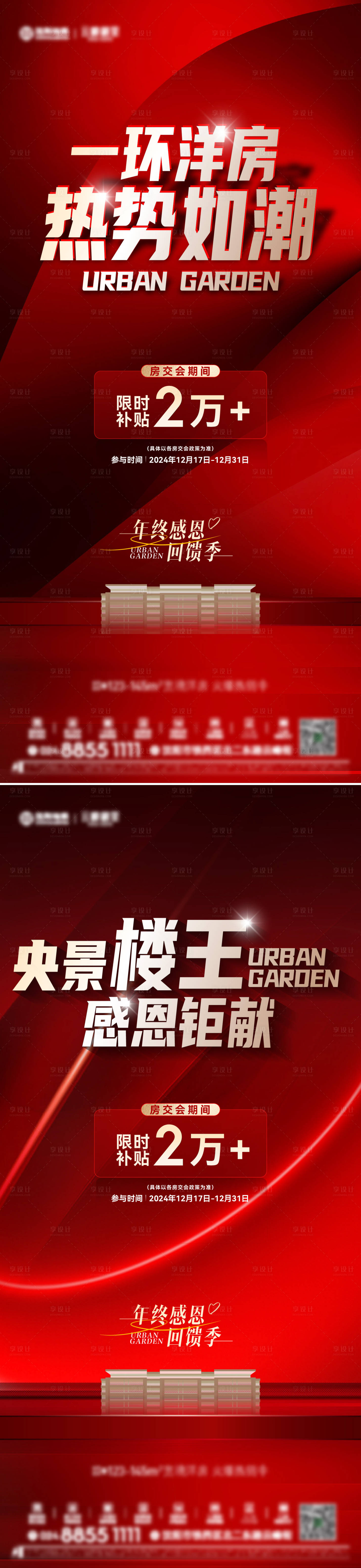 源文件下载【享设计】搜索编号：30340035083008180【地产洋房楼王年终感恩红金海报】