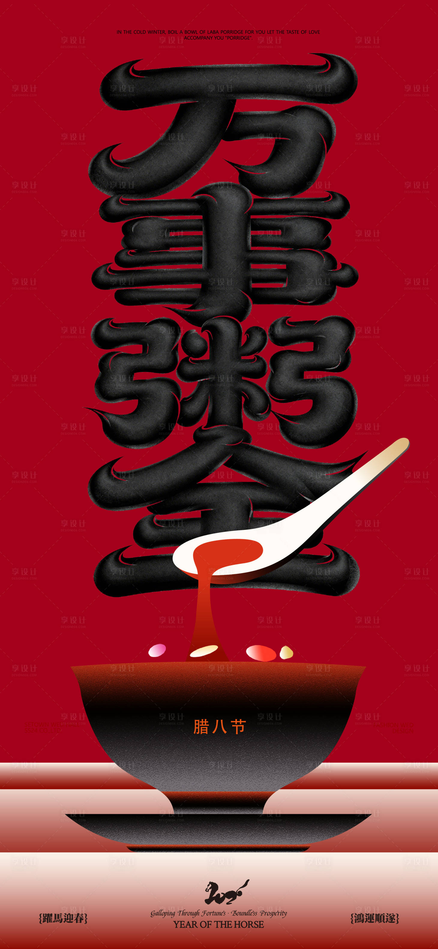 源文件下载【享设计】搜索编号：59460034821197365【万事粥全宣传海报海报】