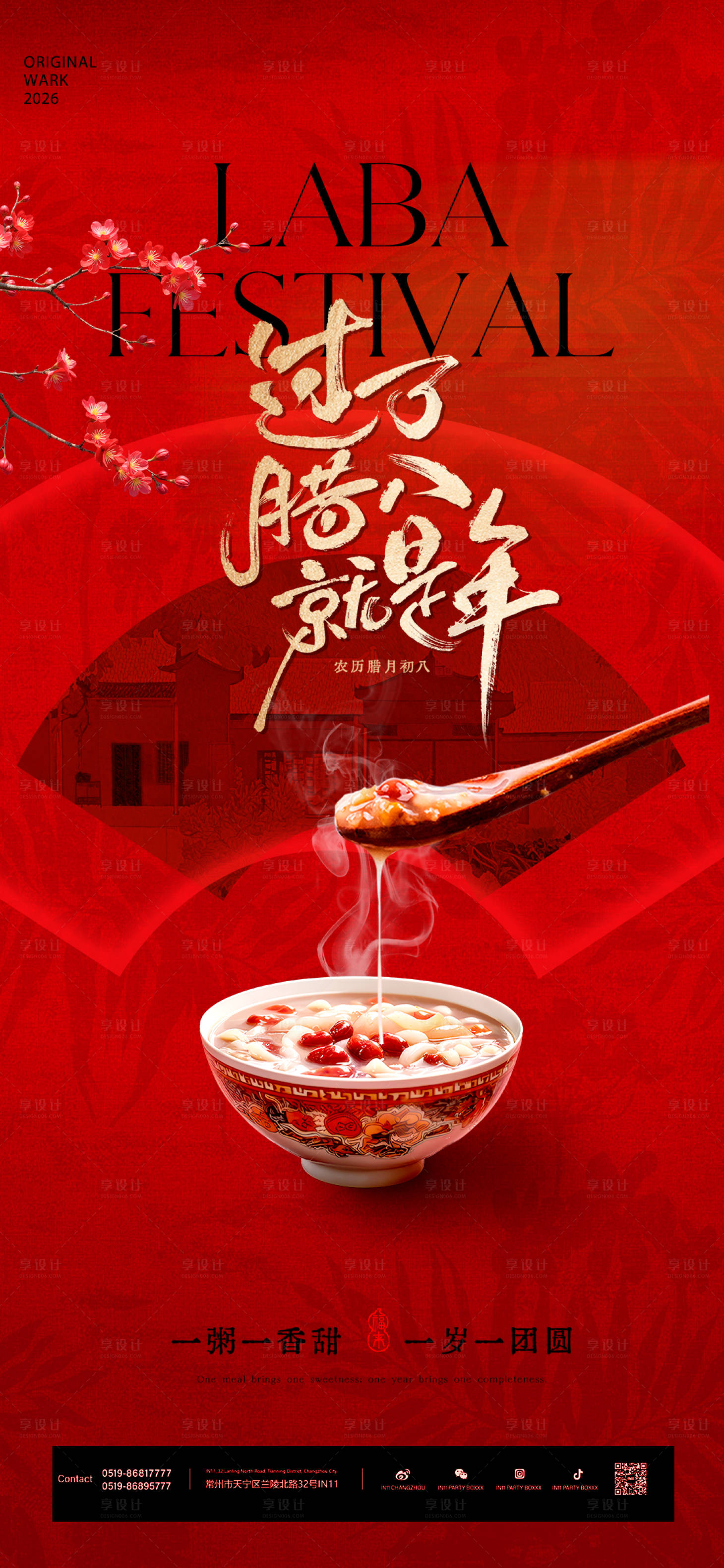 源文件下载【享设计】搜索编号：58900034999895535【腊八节海报】