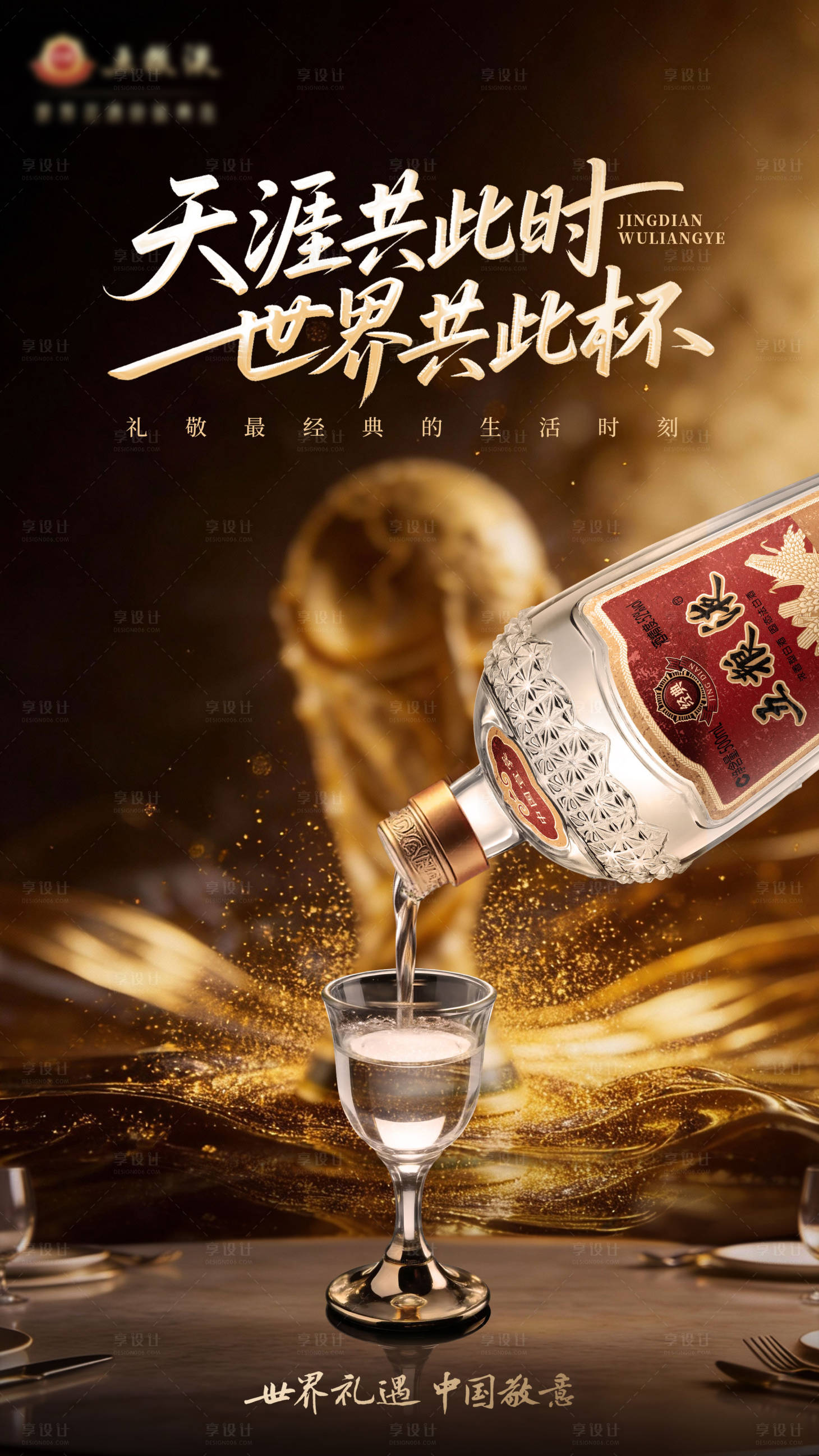 源文件下载【享设计】搜索编号：37040034965561118【白酒黑金移动端海报】