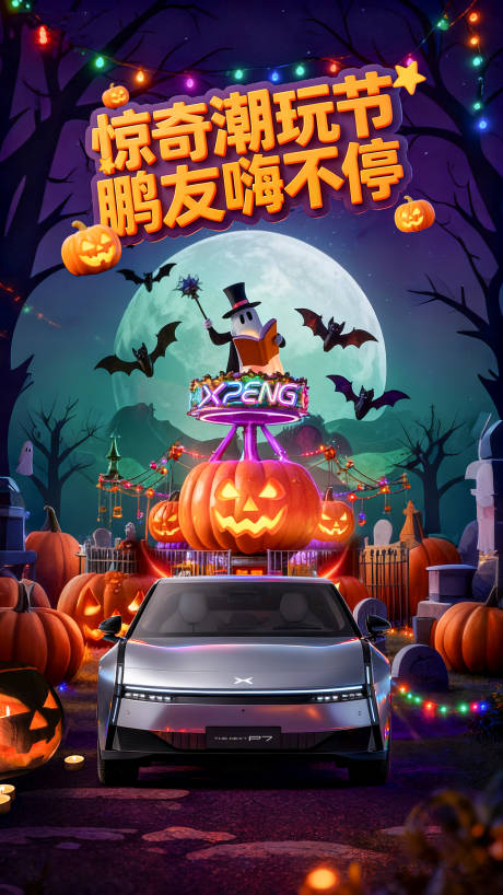 源文件下载【享设计】搜索编号：58720034839379081【汽车海报万圣节潮玩节】