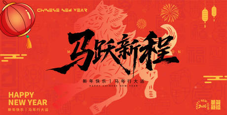 源文件下载【享设计】搜索编号：15450034840018976【2026马年新年快乐活动背景板】