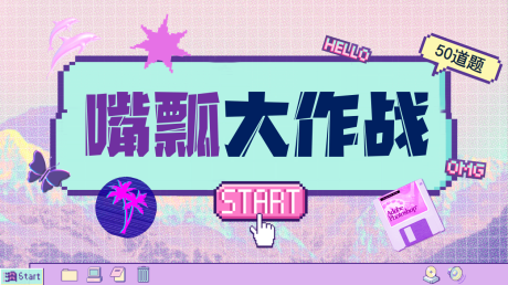 源文件下载【享设计】搜索编号：62990034920713233【团建小游戏】