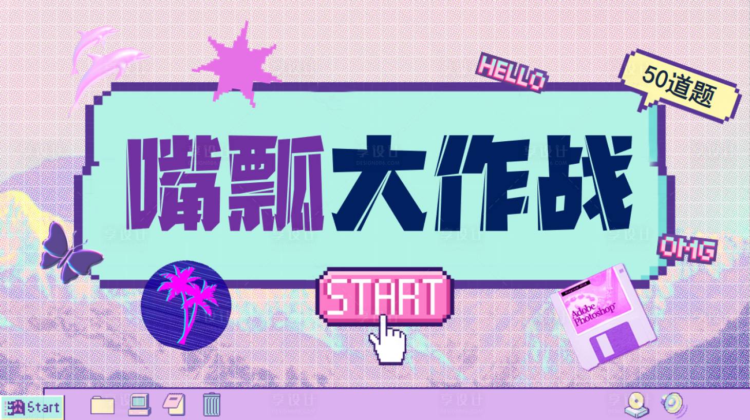 源文件下载【享设计】搜索编号：62990034920713233【团建小游戏】