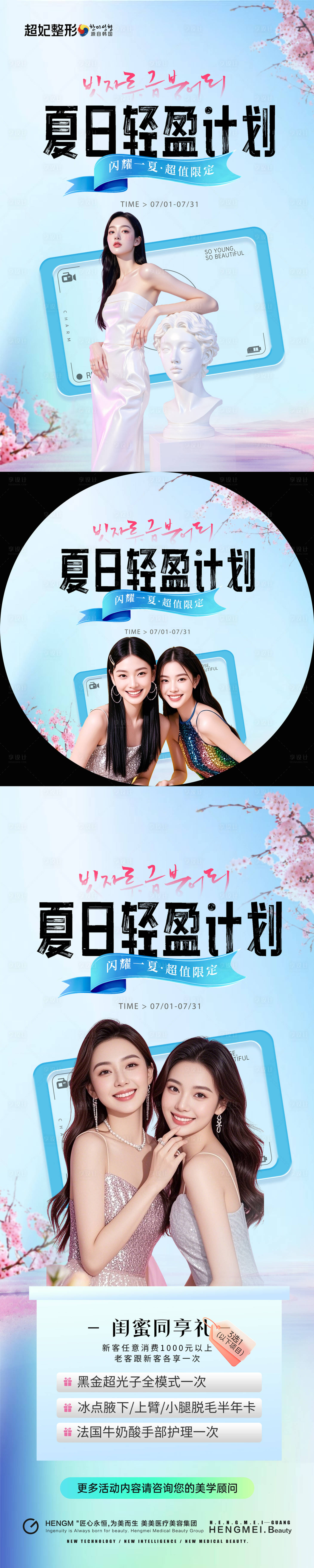 源文件下载【享设计】搜索编号：82110035268945008【医美暑期活动物料】