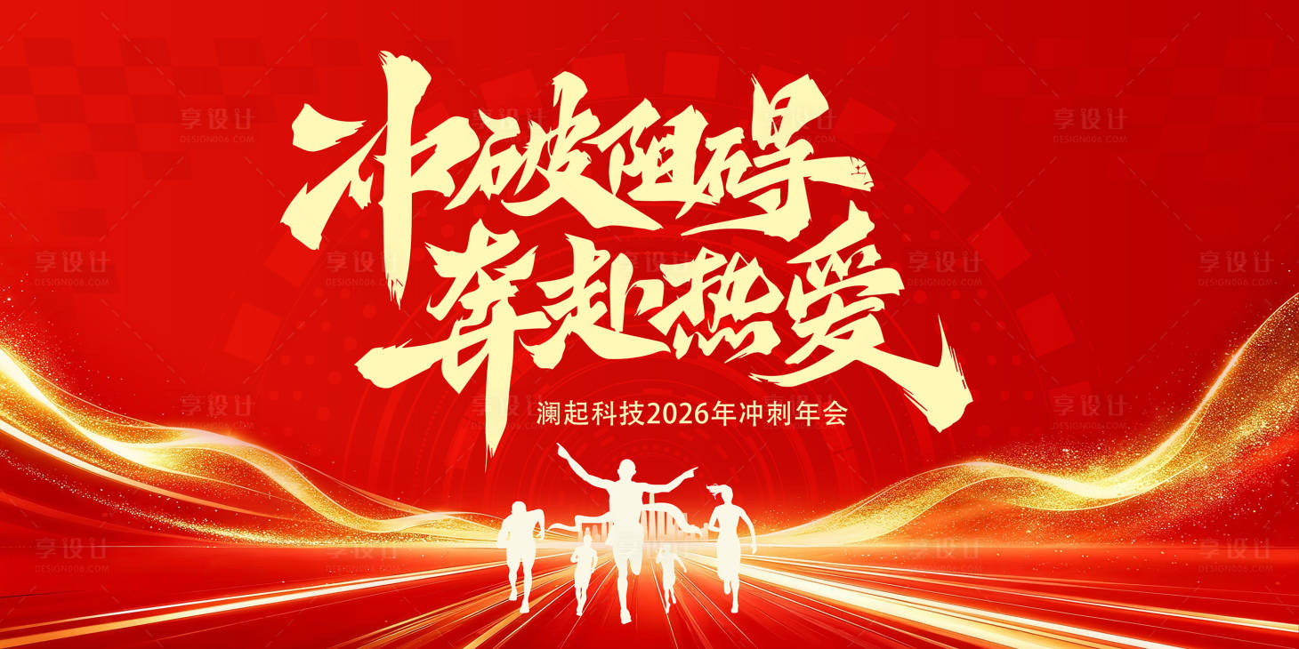 源文件下载【享设计】搜索编号：28310034915203703【2026马年冲刺年会红金桁架】