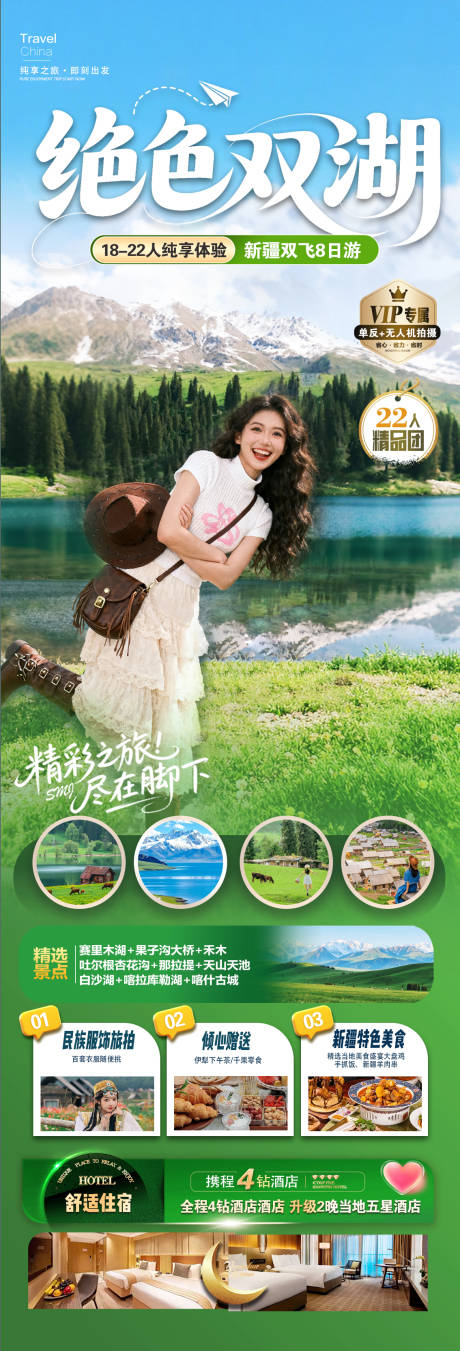 源文件下载【享设计】搜索编号：81910035281357227【新疆绝色双湖海报】