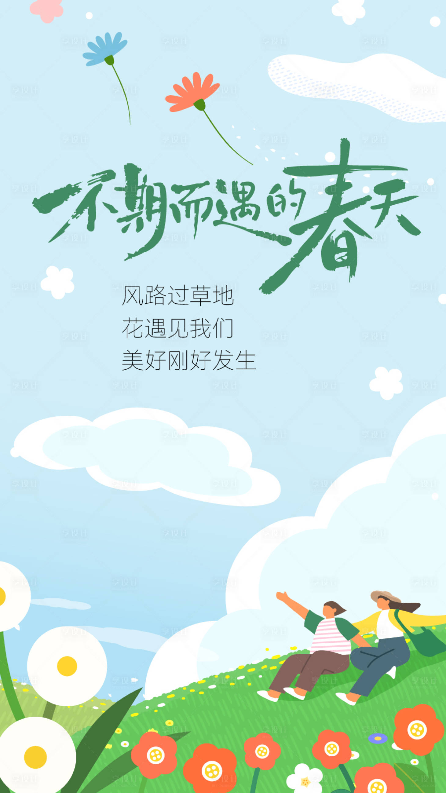 源文件下载【享设计】搜索编号：47300035120517708【春天松弛治愈插画海报】