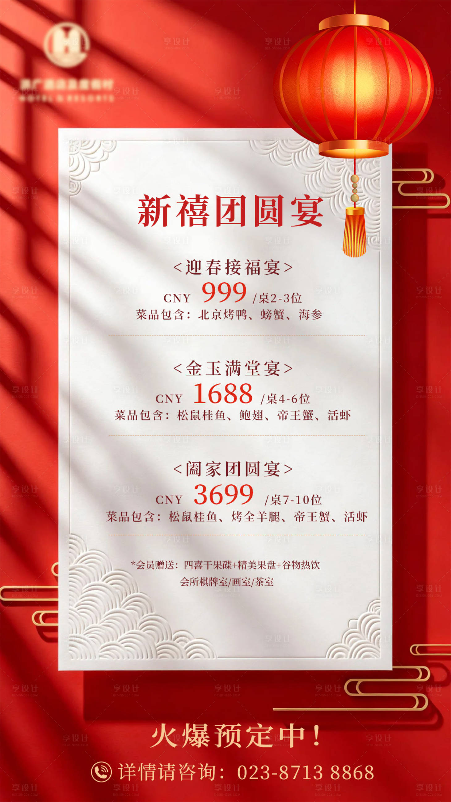 源文件下载【享设计】搜索编号：24700035214721557【年夜饭预定菜单海报】