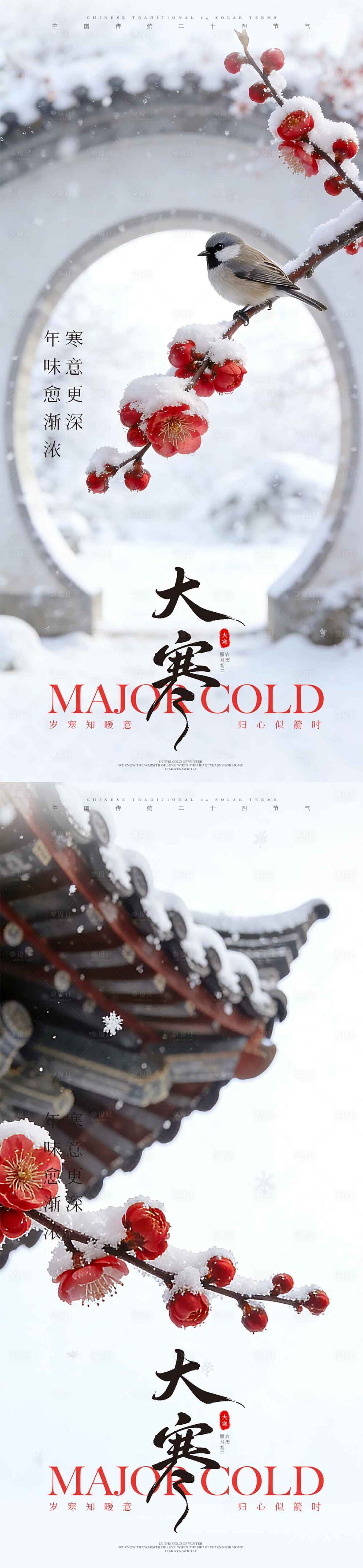 源文件下载【享设计】搜索编号：91140034928808937【中式大寒海报】