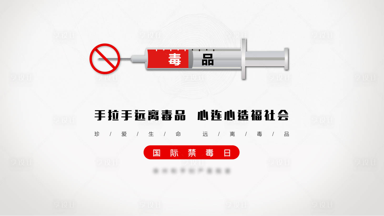 源文件下载【享设计】搜索编号：18930035173874405【禁毒海报】