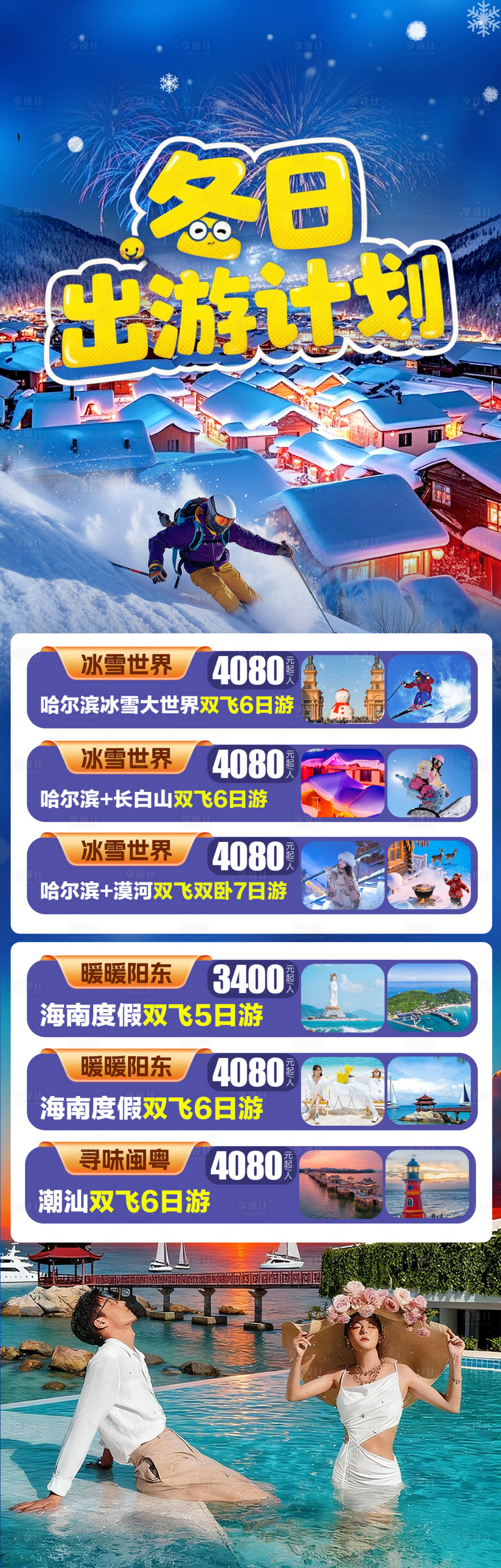 源文件下载【享设计】搜索编号：37440035301295922【东北旅游海报】