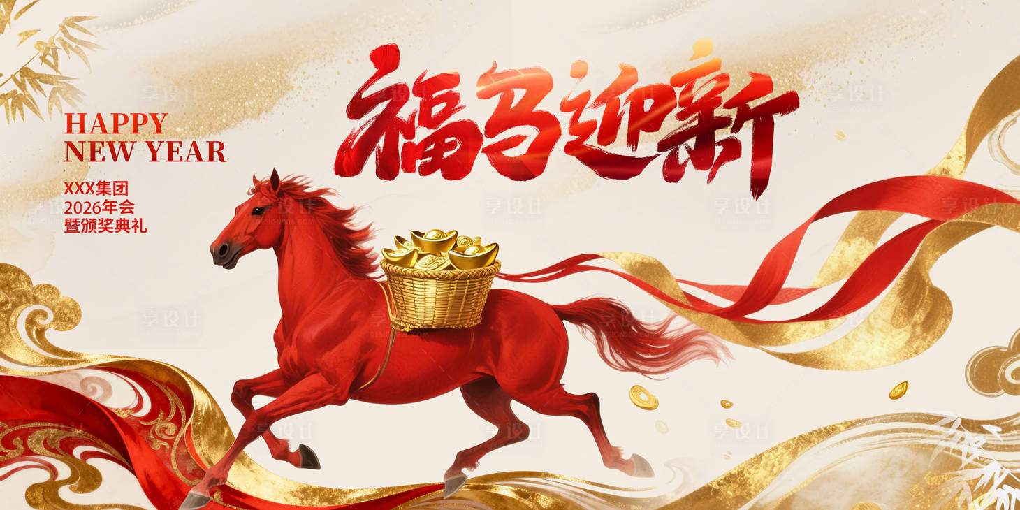 源文件下载【享设计】搜索编号：46000035094708390【马年年会盛典】