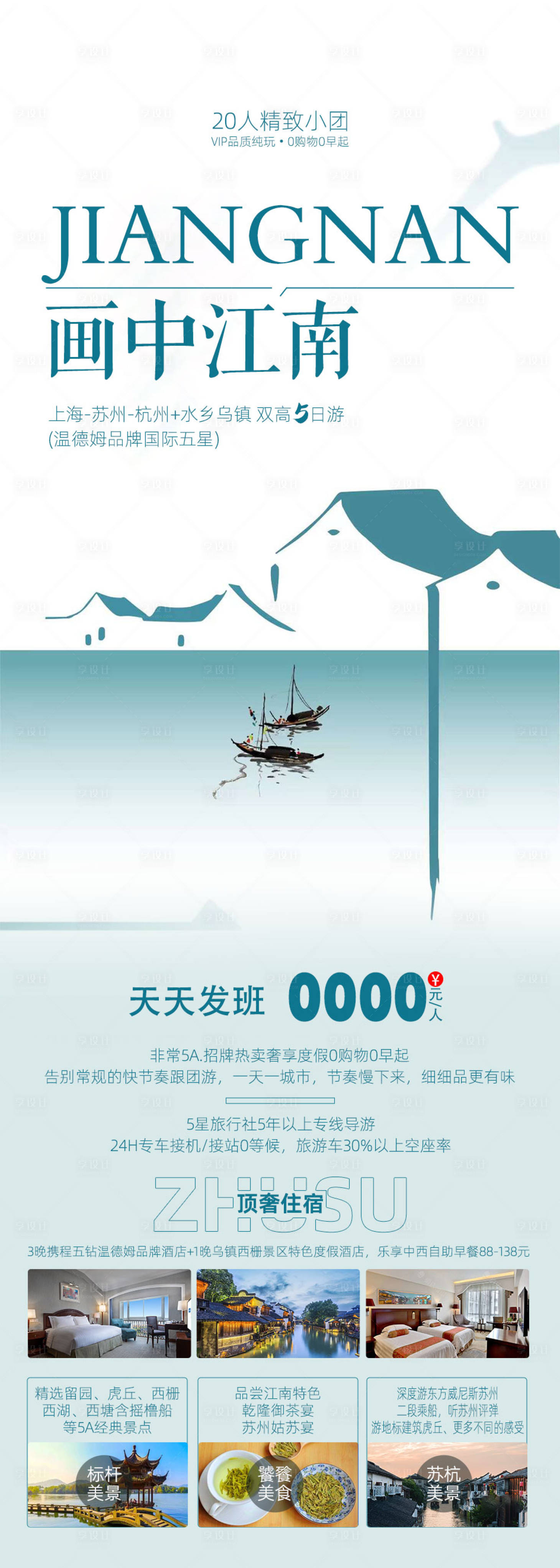 源文件下载【享设计】搜索编号：24260035181883507【江南旅游海报】