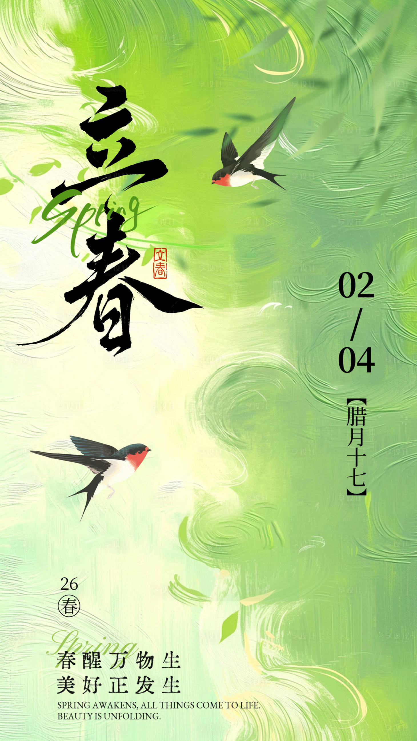 源文件下载【享设计】搜索编号：98640035212037477【立春节气海报】