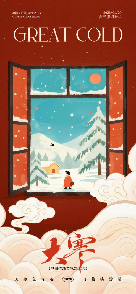 源文件下载【享设计】搜索编号：96220035007665020【大寒节气海报】