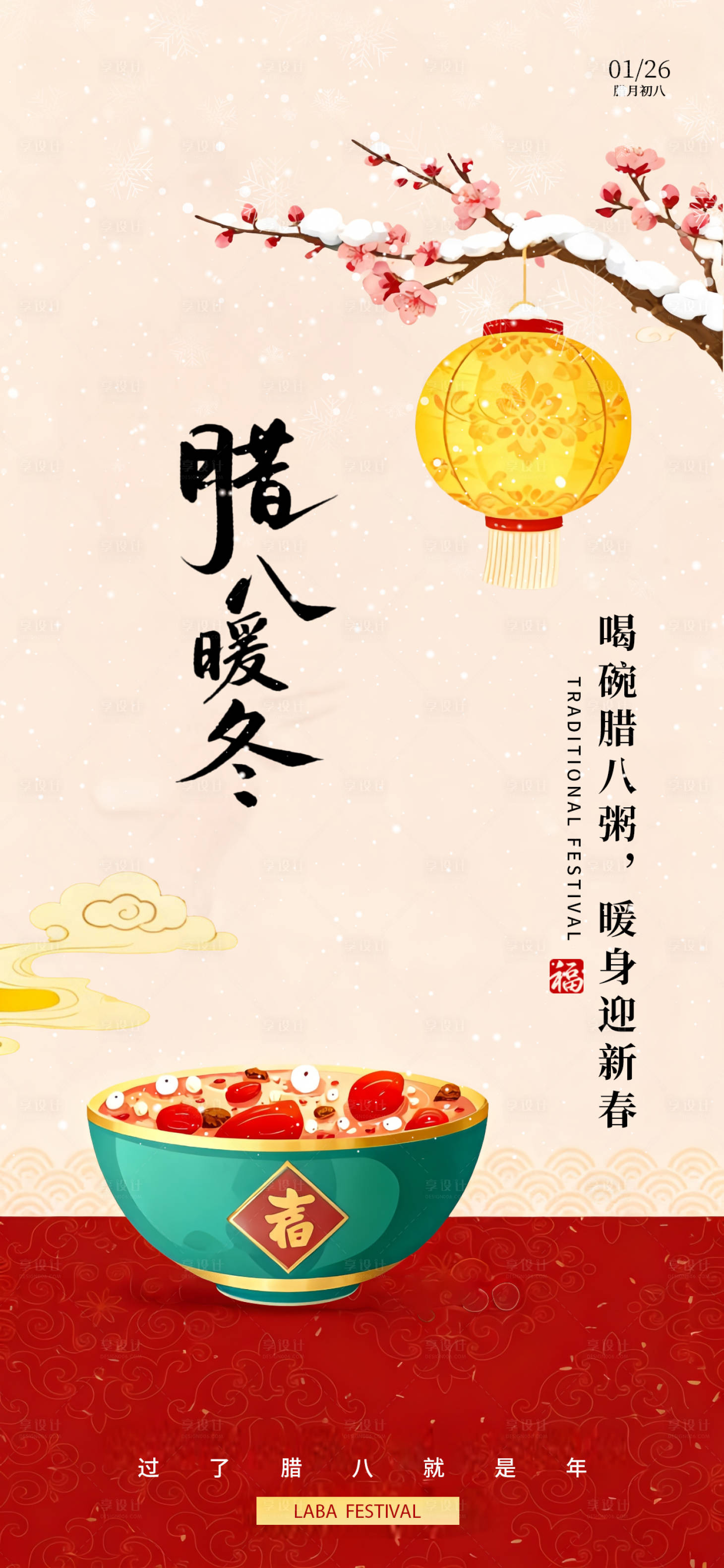 源文件下载【享设计】搜索编号：42060034878253633【腊八节节日国风插画海报】