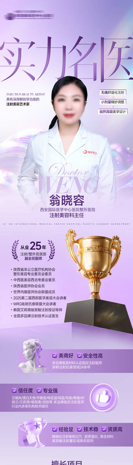 源文件下载【享设计】搜索编号：43650034996151691【医美整形医生专家实力名医荣誉品质长图】