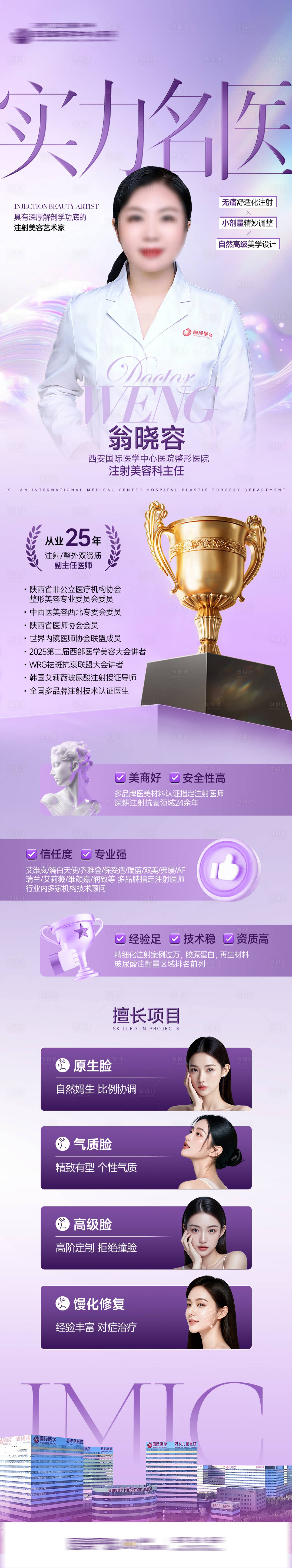 源文件下载【享设计】搜索编号：43650034996151691【医美整形医生专家实力名医荣誉品质长图】