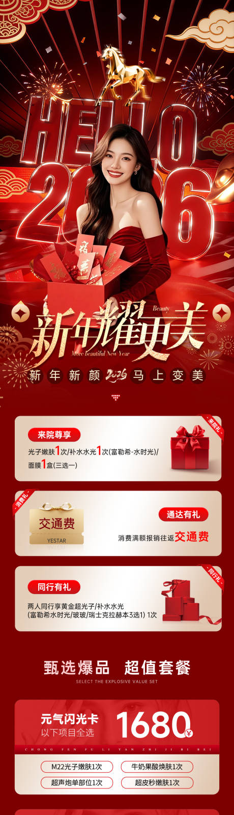 源文件下载【享设计】搜索编号：16640034874368898【医美马年新年活动政策长图】