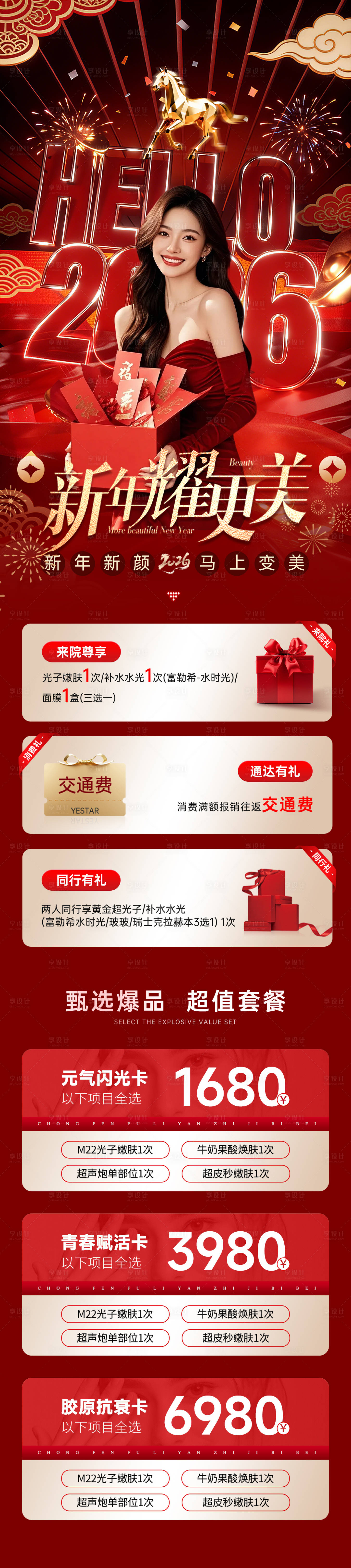 源文件下载【享设计】搜索编号：16640034874368898【医美马年新年活动政策长图】