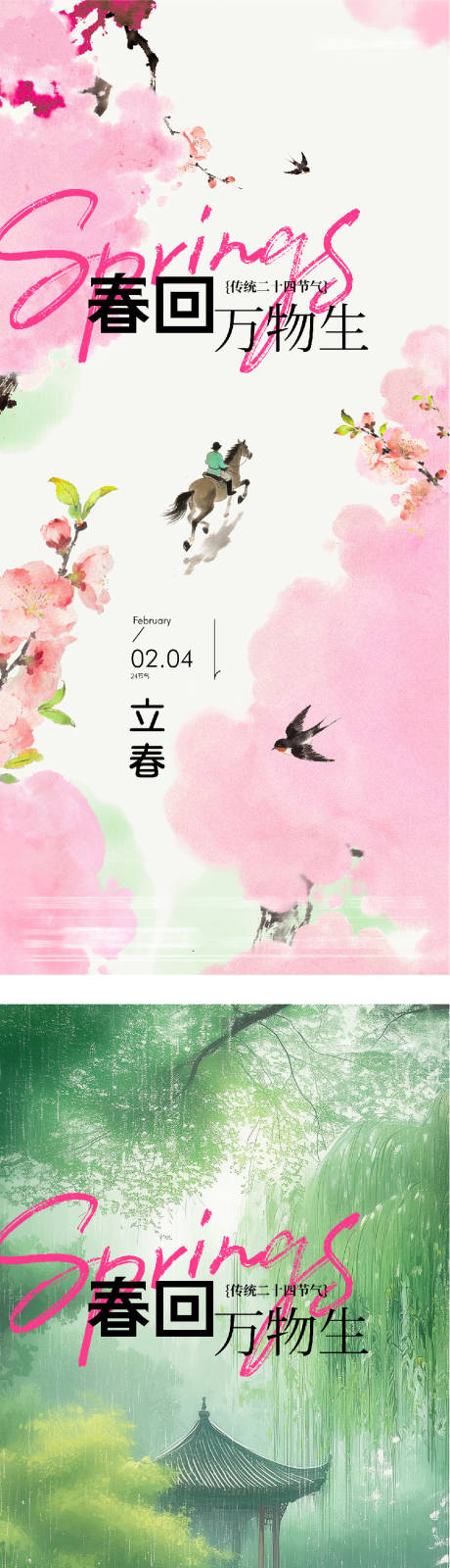 源文件下载【享设计】搜索编号：59400035259945556【地产立春雨水中式风系列海报】