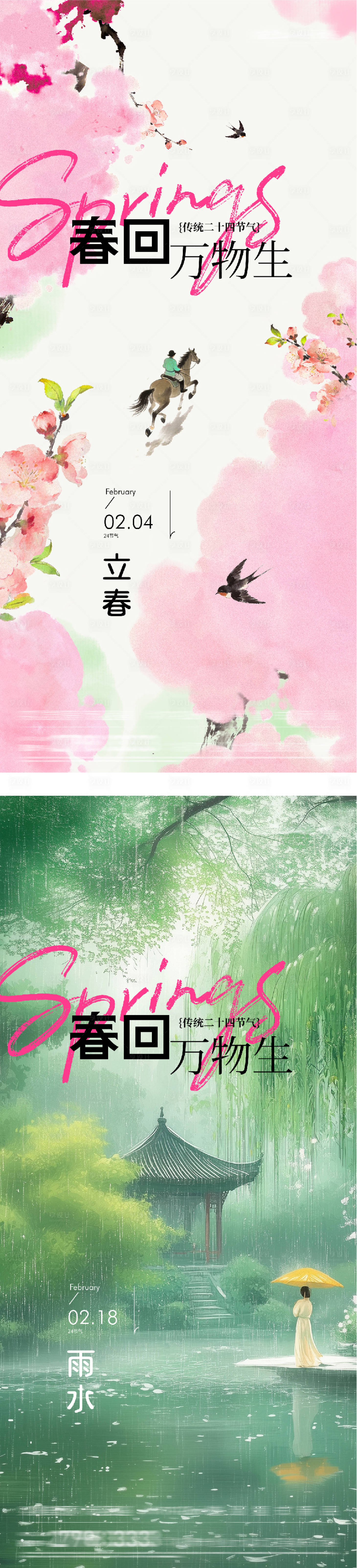 源文件下载【享设计】搜索编号：59400035259945556【地产立春雨水中式风系列海报】