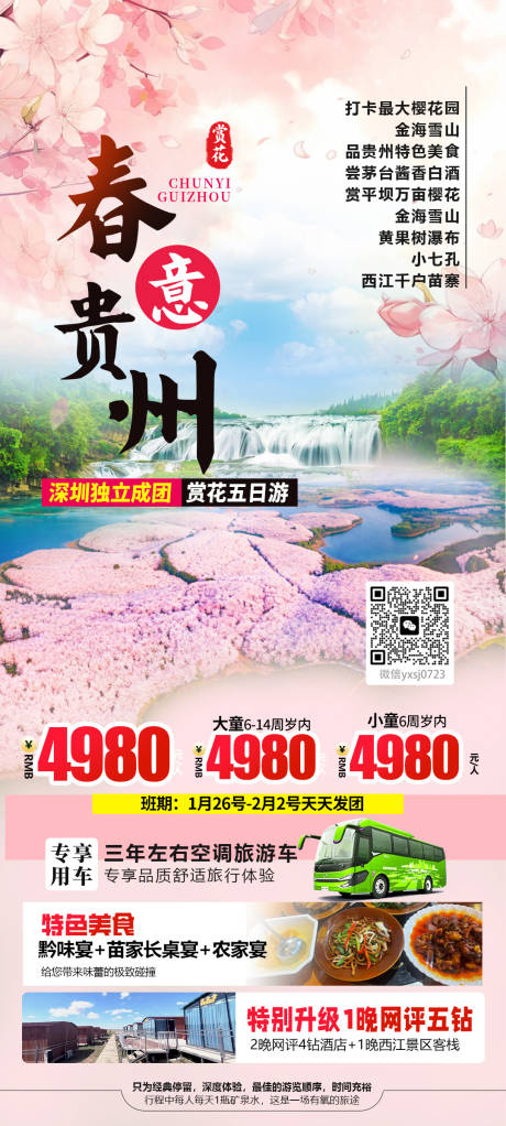 源文件下载【享设计】搜索编号：93760035005801508【贵州旅行海报】