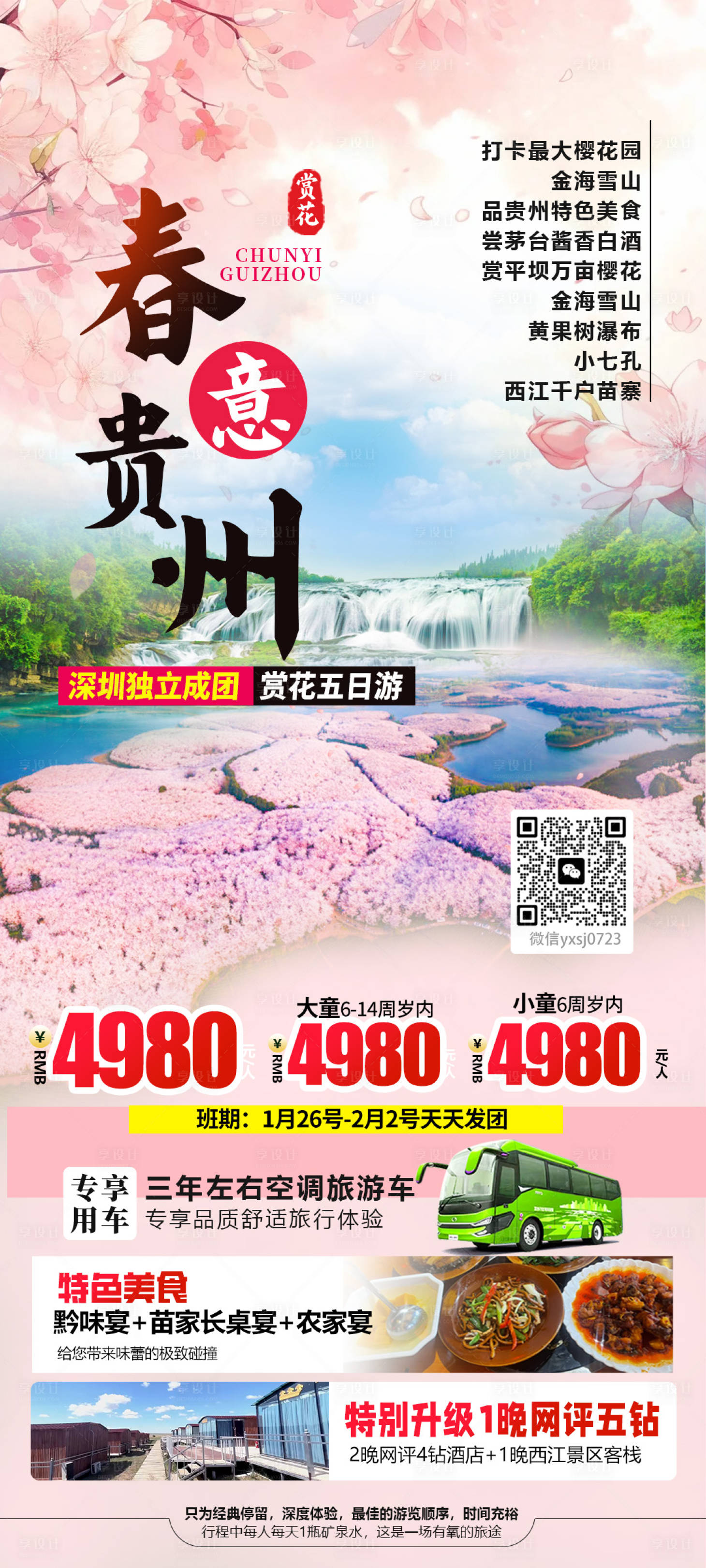 源文件下载【享设计】搜索编号：93760035005801508【贵州旅行海报】
