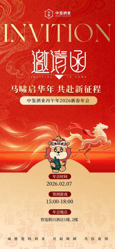 源文件下载【享设计】搜索编号：12820035289173460【马年年会邀请函】