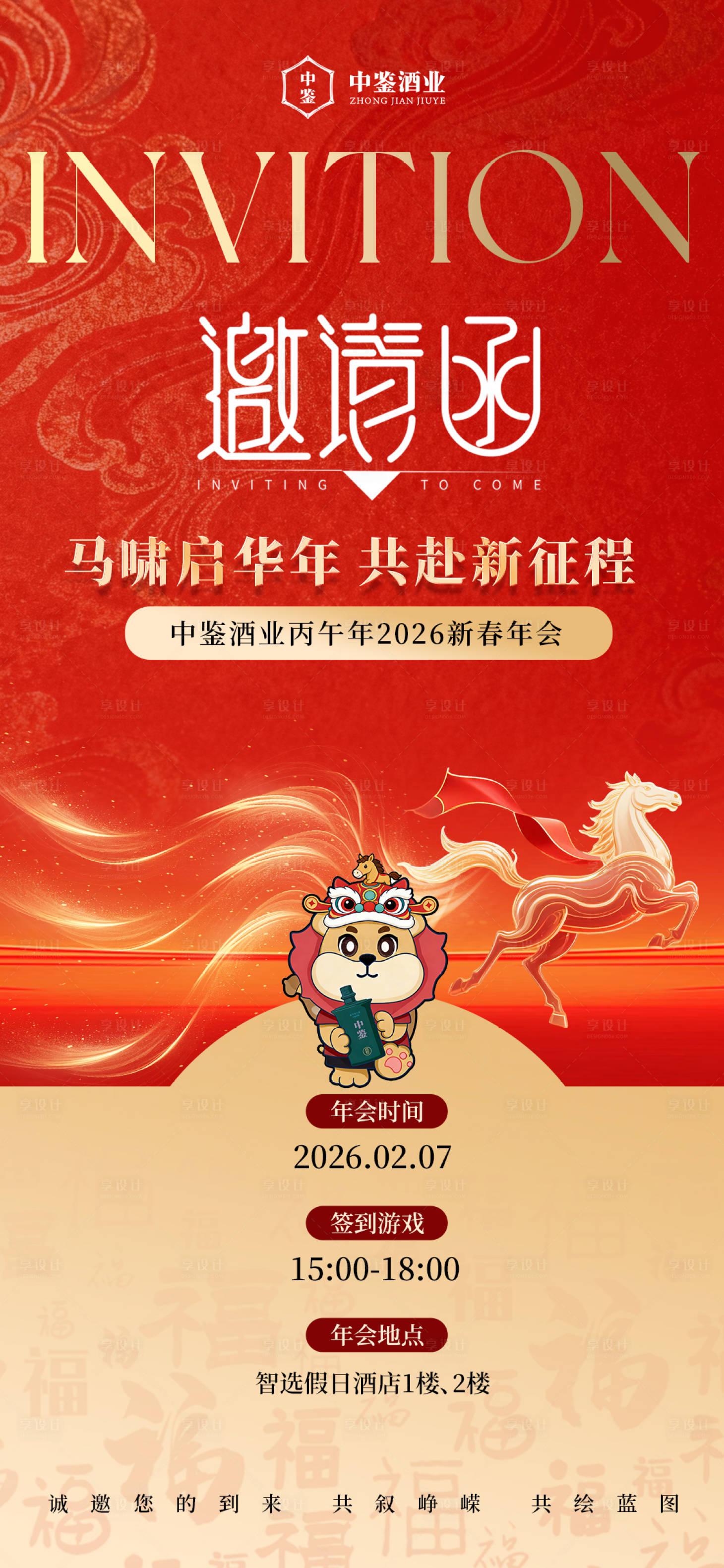 源文件下载【享设计】搜索编号：12820035289173460【马年年会邀请函】