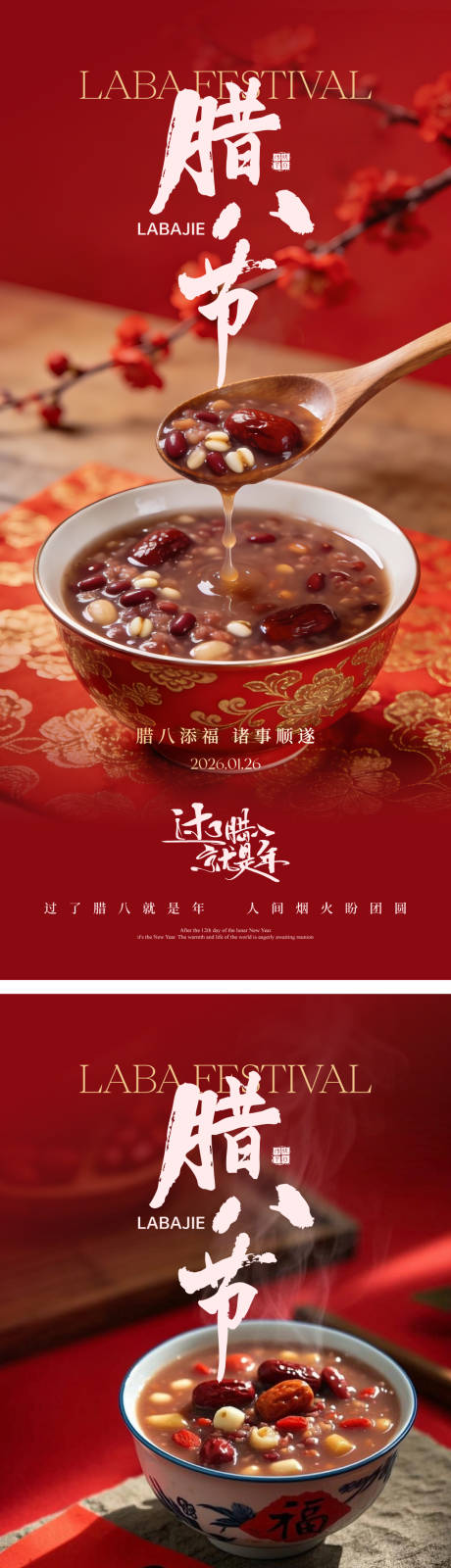 源文件下载【享设计】搜索编号：50520034990659393【腊八节海报】