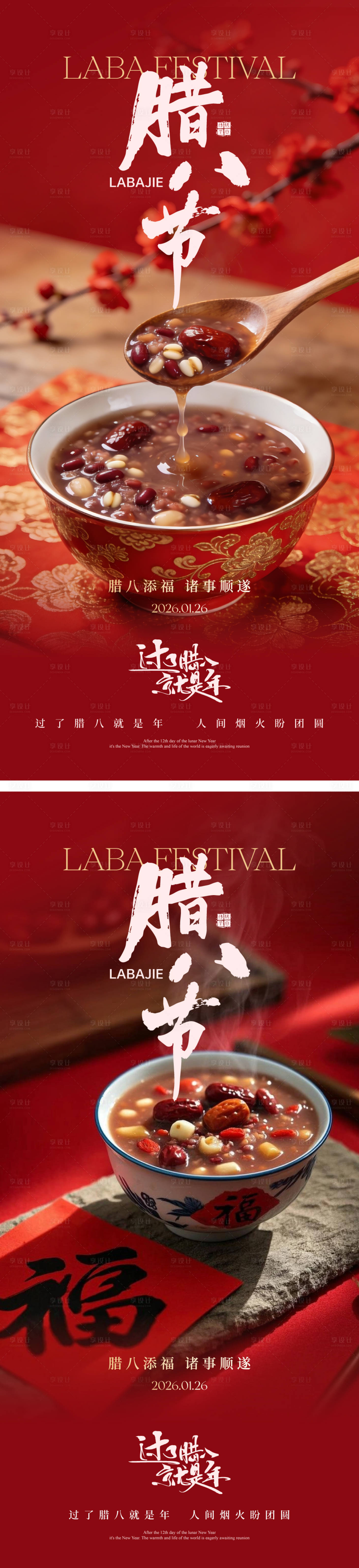 源文件下载【享设计】搜索编号：50520034990659393【腊八节海报】