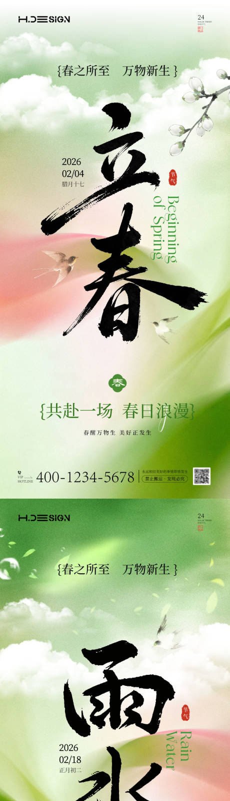 源文件下载【享设计】搜索编号：71710035251858481【立春雨水二十四节气海报】