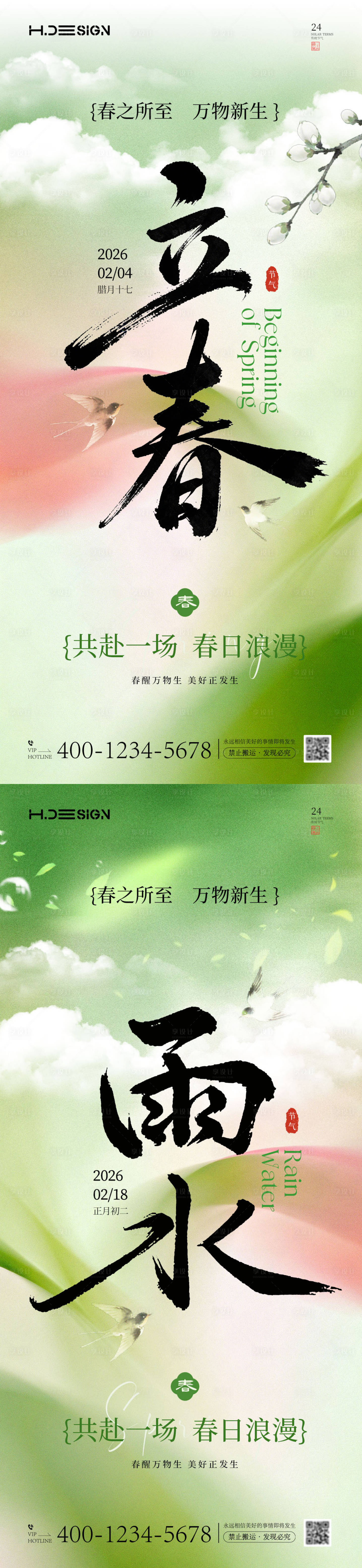 源文件下载【享设计】搜索编号：71710035251858481【立春雨水二十四节气海报】