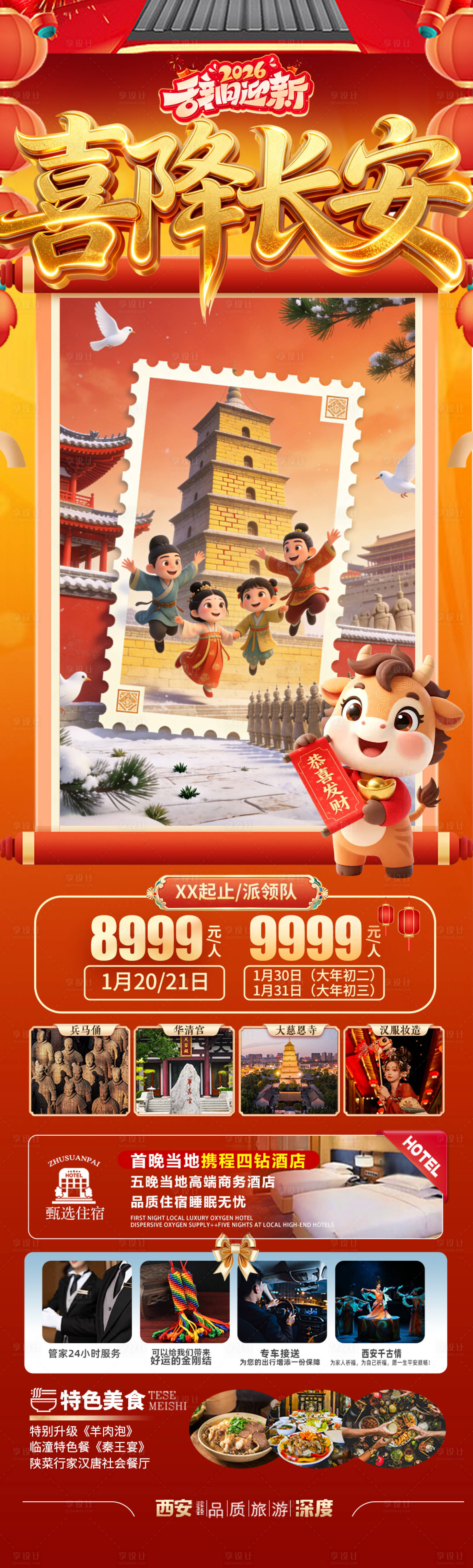 源文件下载【享设计】搜索编号：27230034889015607【西安春节新年红色旅游海报北京过年】