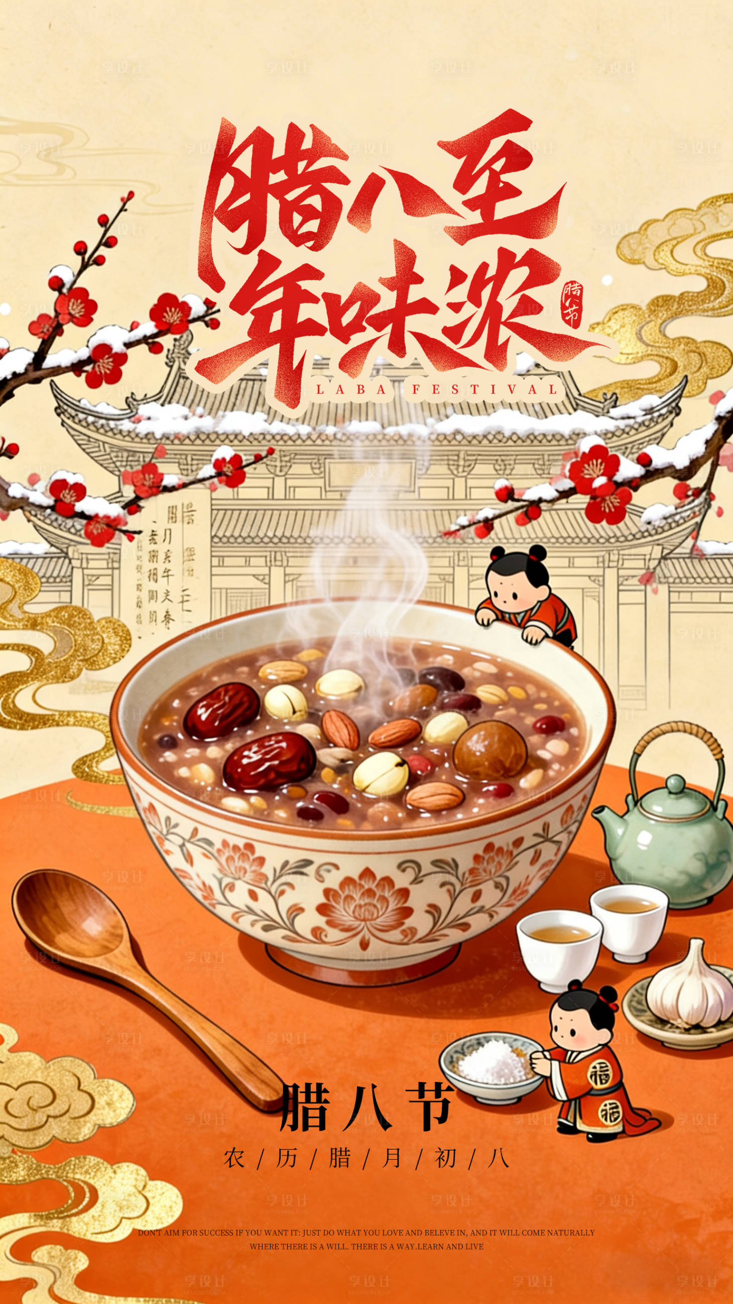 源文件下载【享设计】搜索编号：53960035074595793【腊八节插画海报】